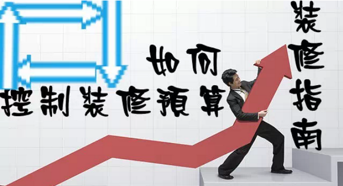 家庭裝修多少錢？如何控制裝修預(yù)算