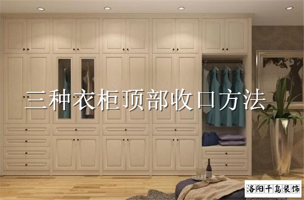 衣柜頂部如何收口？3種經(jīng)典衣柜收口方案