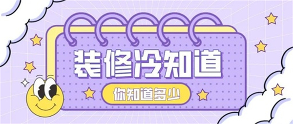 10個(gè)裝修中的冷知識(shí)，不入坑壓根不知道