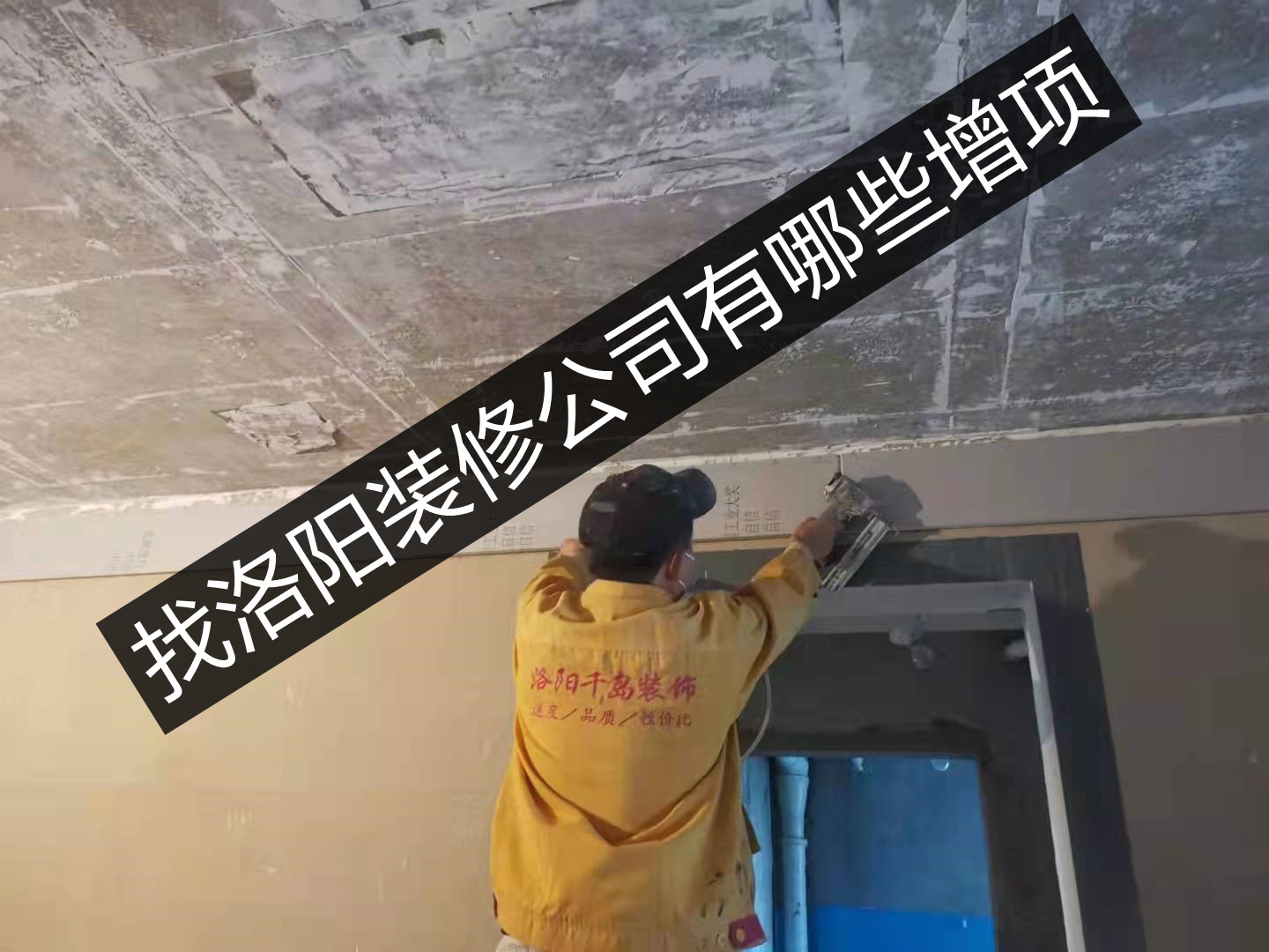 找洛陽裝修公司有哪些增項？