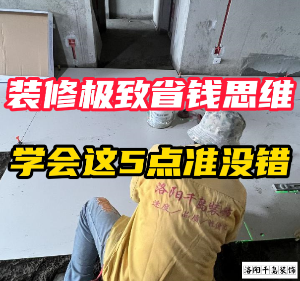 洛陽裝修極致省錢思維，學會這5點準沒錯
