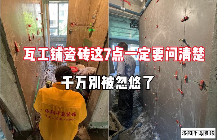 瓦工鋪瓷磚這7點(diǎn)一定要問(wèn)清楚，千萬(wàn)別被忽悠了