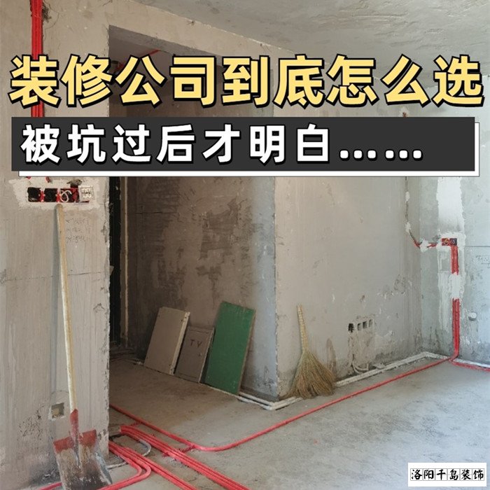 如何才能找到靠譜的洛陽裝修公司？學會這5點