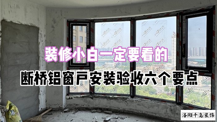 裝修小白一定要看的，斷橋鋁窗戶安裝驗(yàn)收六個(gè)要點(diǎn)