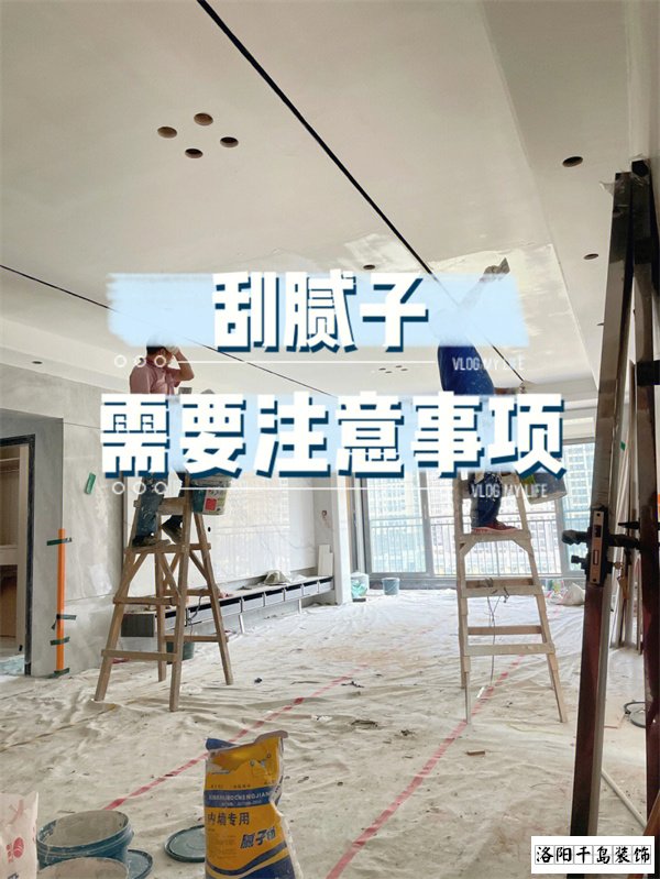 裝修墻面刮膩子施工的六個要點，裝修不踩坑