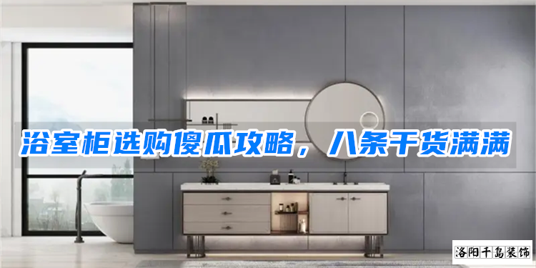 浴室柜選購(gòu)傻瓜攻略，八條干貨滿滿
