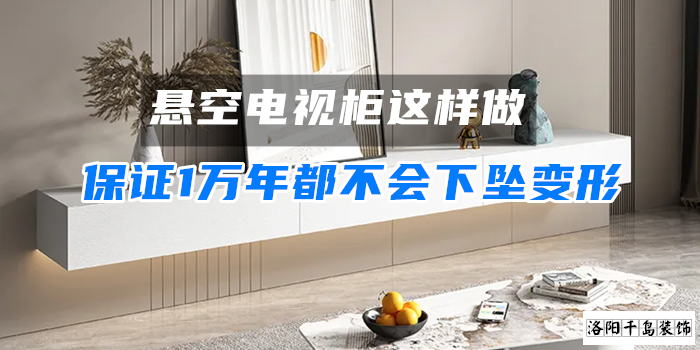 懸空電視柜這樣做，保證1萬年都不會下墜變形