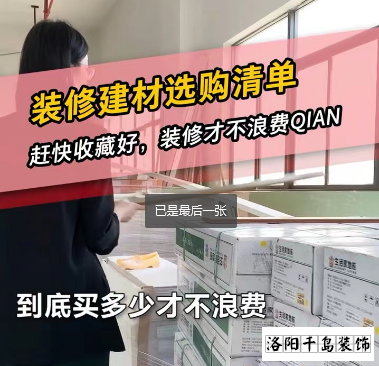 洛陽(yáng)裝修怎么省錢？到底怎么買不浪費(fèi)