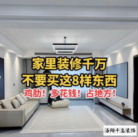 又被洛陽裝修公司忽悠了？家里千萬不要裝這些