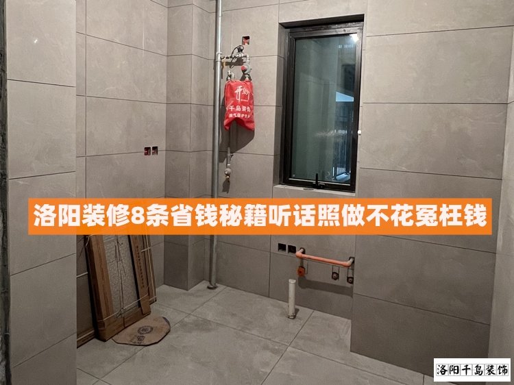 洛陽裝修8條省錢秘籍，聽話照做不花冤枉錢