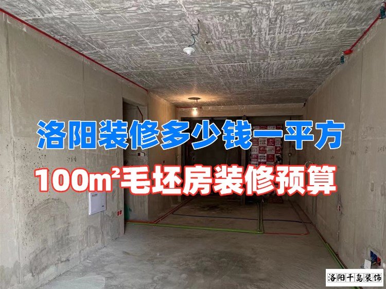 洛陽裝修多少錢一平方？100㎡毛坯房裝修預算