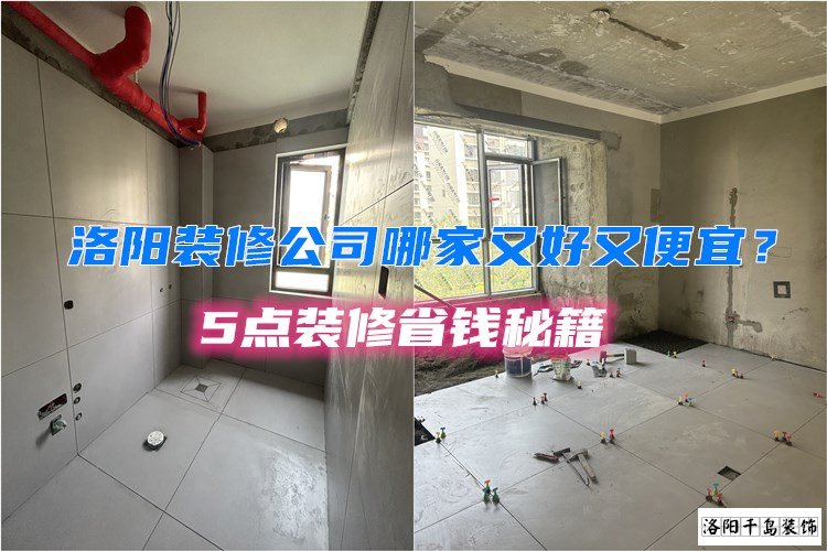 洛陽裝修公司哪家又好又便宜？5點(diǎn)裝修省錢秘籍